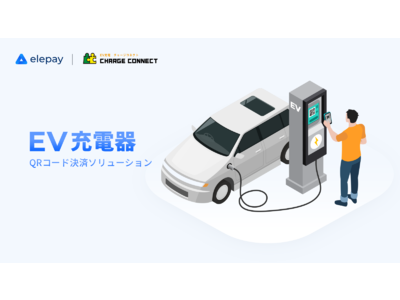 マルチ決済SaaS開発のELESTYLE、「OneQR」を日東工業製EV充電器Pit-G2「チャージコネクト（南海電設）」向けに「1分単位で支払い（課金）」が可能なQRコード決済機能の提供開始