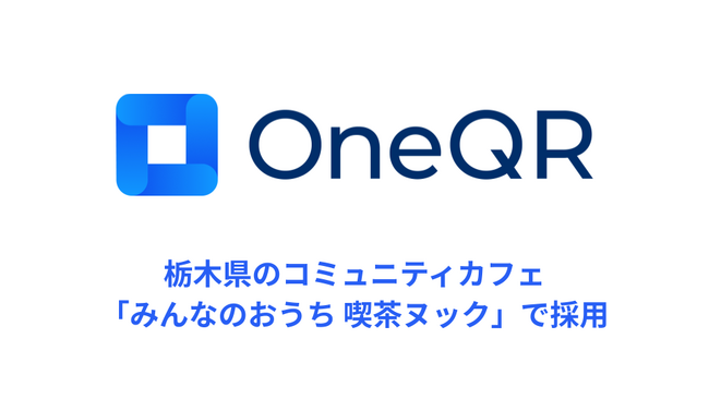マルチモバイル決済SaaS「OneQR」飲食店での導入がさらに拡大