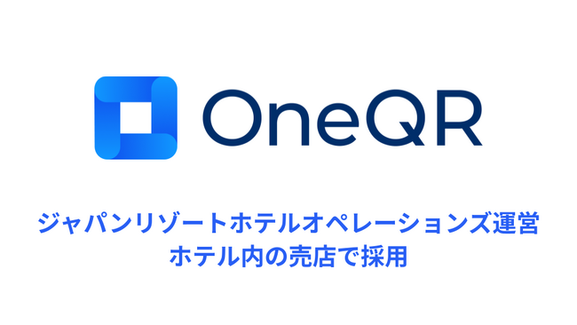 旅館空間に馴染む無人売店システム「OneQR」、ホテルでの導入事例を公開