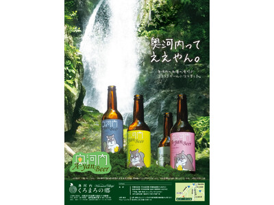桃のクラフトビール、桃ヴァイツェンを９月１日新発売　奥河内 A-YANビール（ええやんビール）