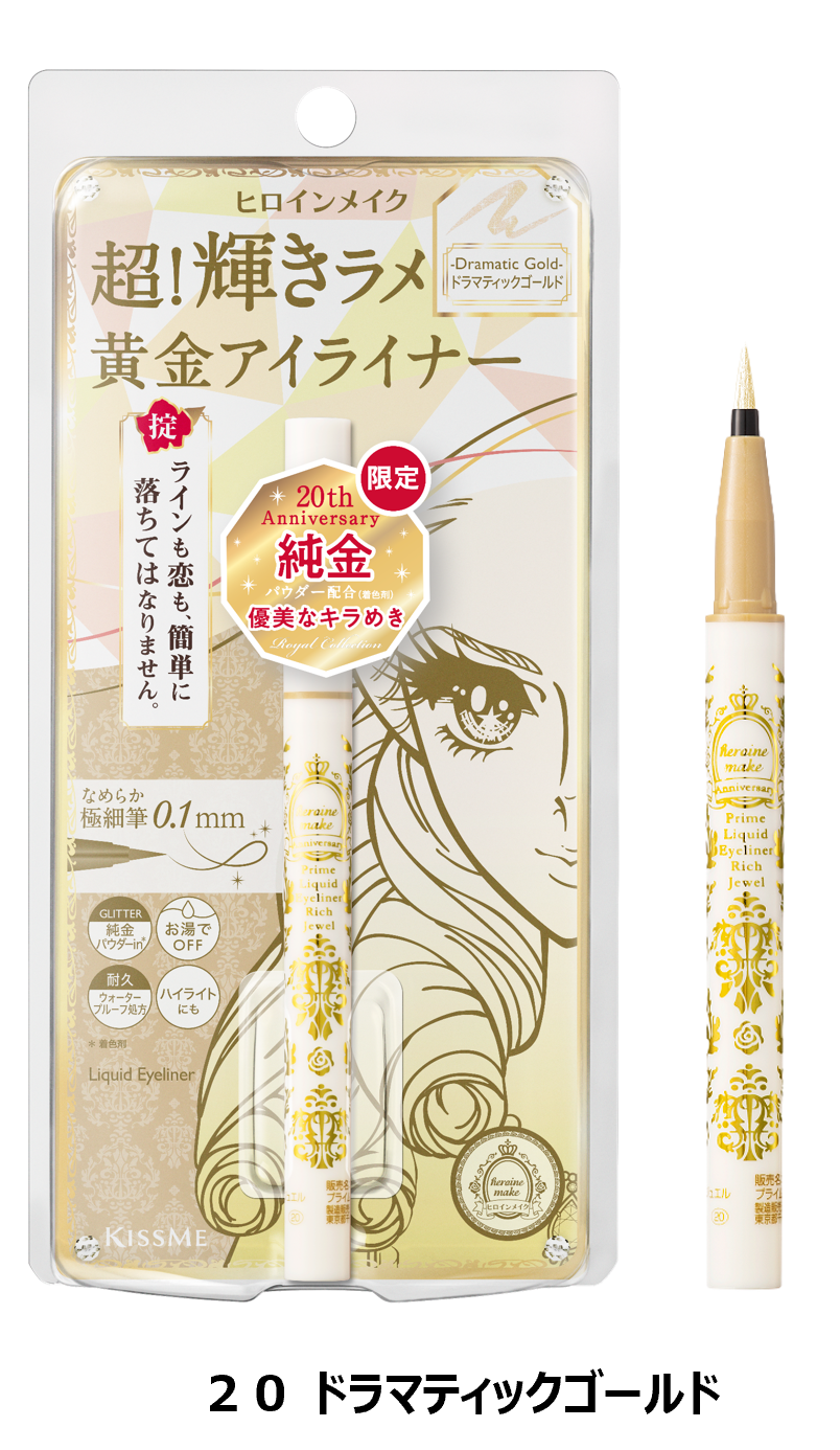ヒロインメイク２０周年を記念する特別限定品 第3弾！「超！輝きラメ耐久アイライナー」から、純金パウダー配合のキラめく優美なゴールドが数量限定で登場！