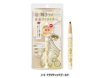 ヒロインメイク２０周年を記念する特別限定品 第3弾！「超！輝きラメ耐久アイライナー」から、純金パウダー配...