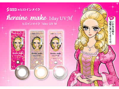「ヒロインメイク」×「シード」コラボのロングセラーカラコン「ヒロインメイク １day UV M」に理想の眼差しを演出する新色２色が登場！
