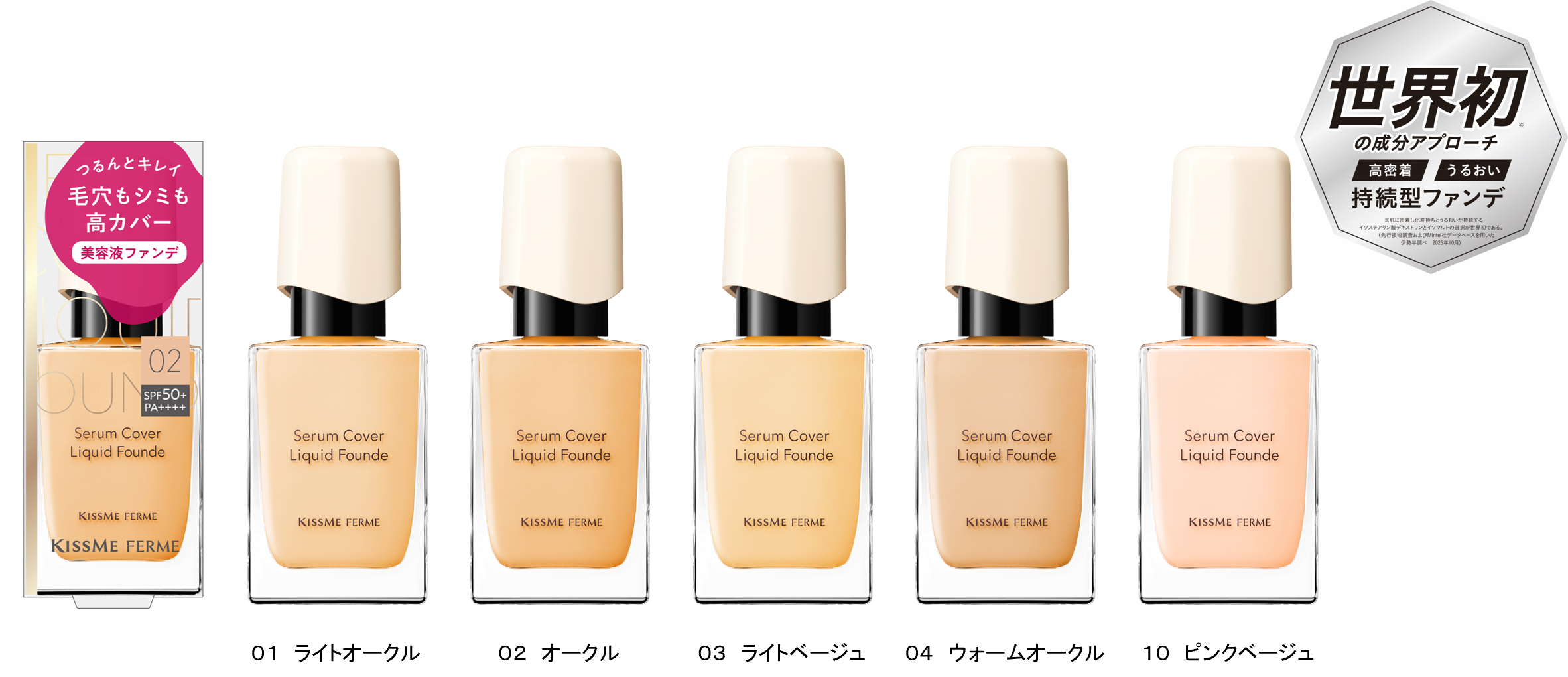 世界初※１の成分アプローチで、高密着＆うるおいが続く！くずれに強い高カバー美容液ファンデがキスミー フェルムから新登場