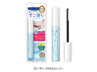 ３秒に１本※１売れているヒロインメイクのマスカラリムーバー。シリーズ累計出荷数２１００万本※２を突破！！
