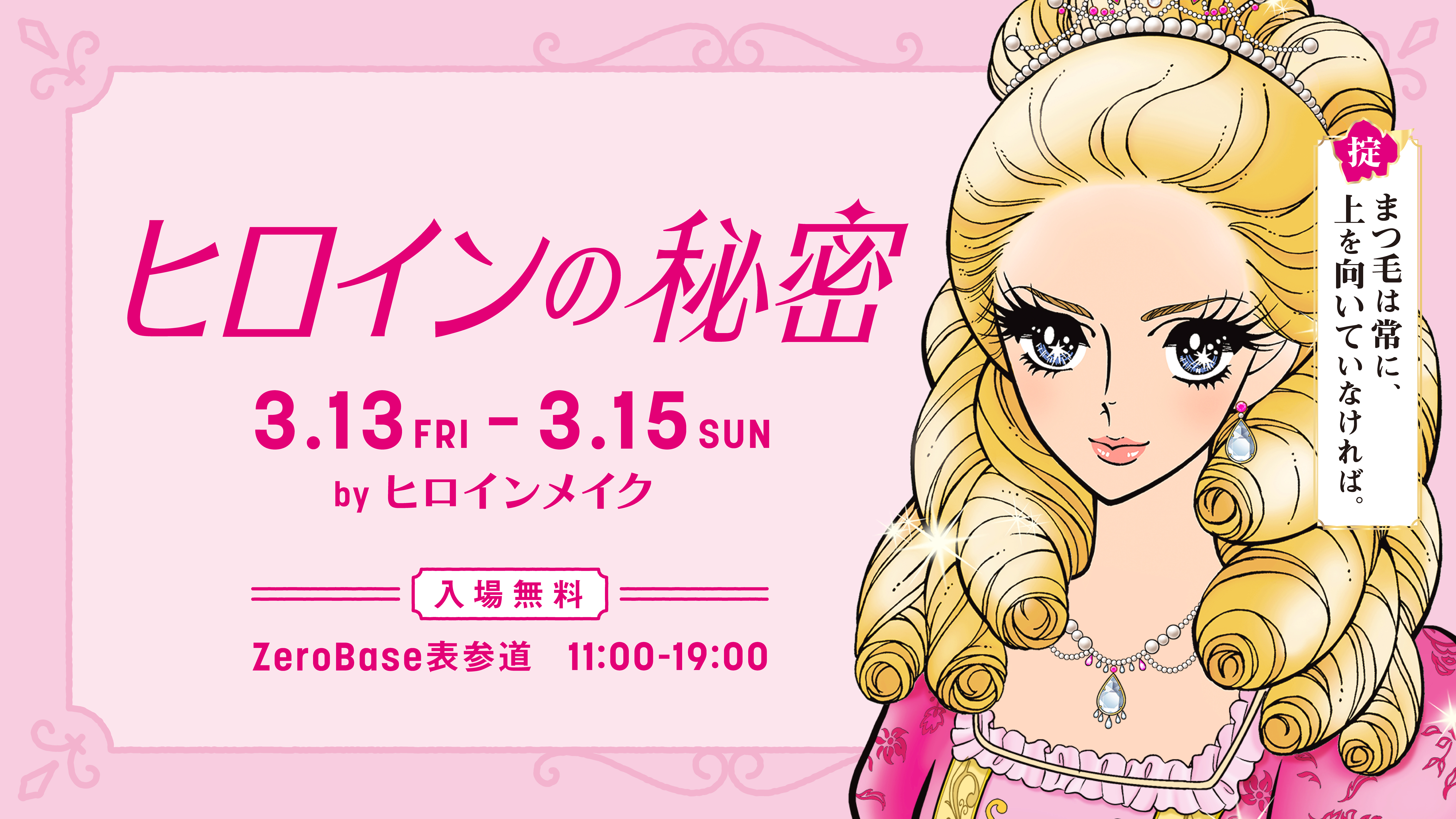 新商品『ヒロインメイク ロングUPマスカラ スーパーWP Ｎ』のPOP UPを開催！「ヒロインの秘密 by ヒロインメイク」3月13日（金）～3月15日（日）表参道に期間限定オープン！