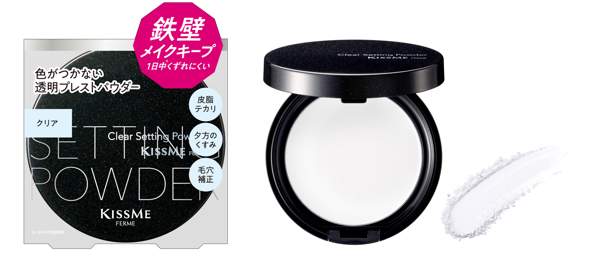 今ほしい「クリアな透明感」だけ装着！瞬時にテカリをオフして1日中※１メイクをキープする透明セッティングパウダーが新登場