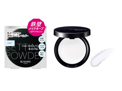 今ほしい「クリアな透明感」だけ装着！瞬時にテカリをオフして1日中※１メイクをキープする透明セッティングパウダーが新登場