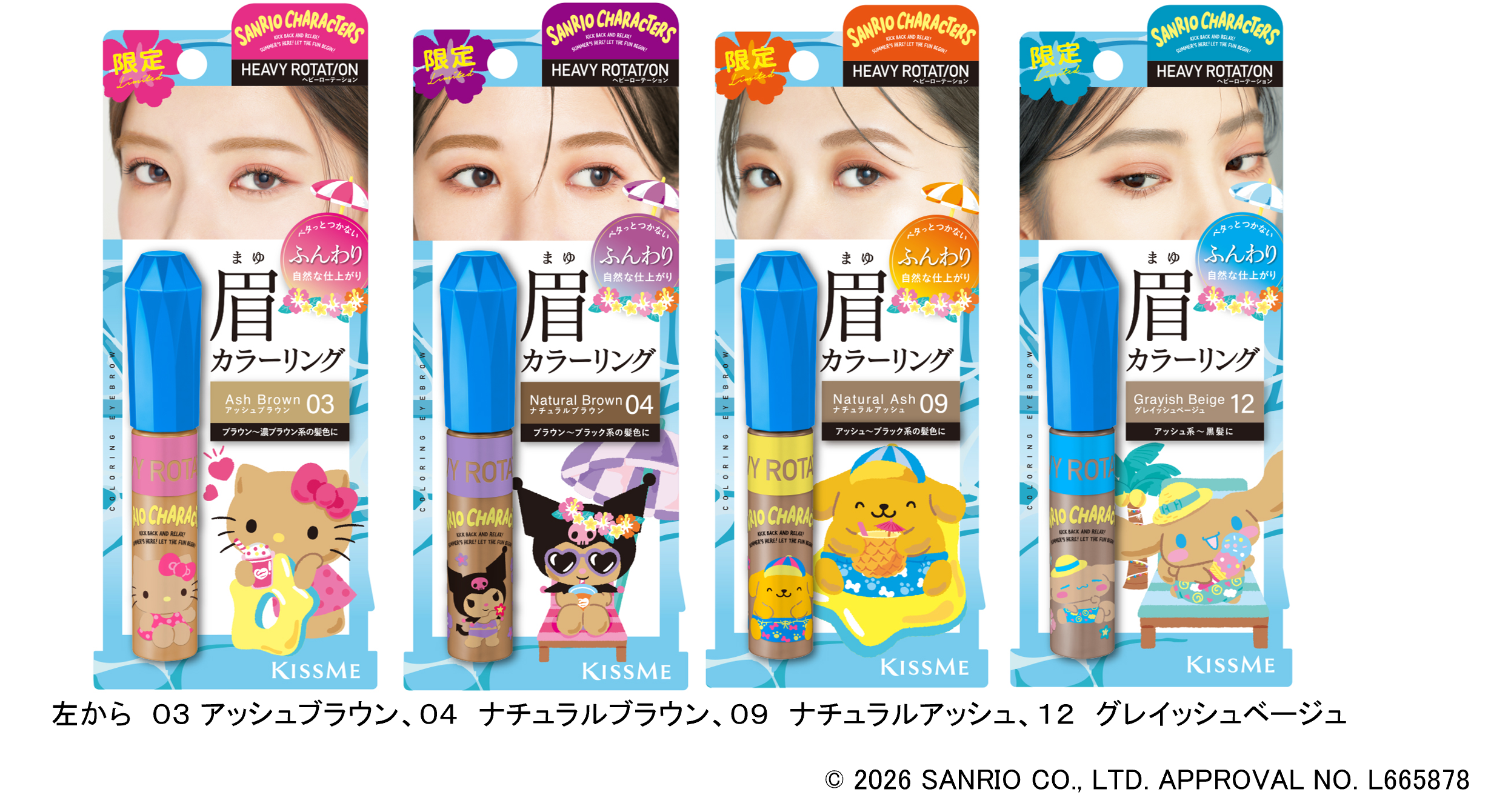 キスミー ヘビーローテーションの眉マスカラが、人気のサンリオキャラクターズとコラボレーション！夏らしく、こんがりと日焼けしたキャラクターが描かれた限定デザインで登場！