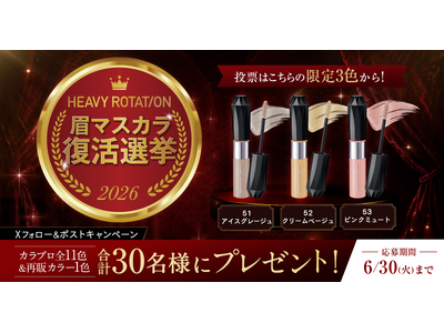 あなたの“推しカラー”は？投票で１位に選ばれたカラーが限定で復活！