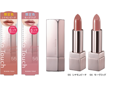 大人気！キスミー フェルム ルージュアクトに、ほんのり温もりのある「秋のフルーツティーカラー」２色が数量限定登場