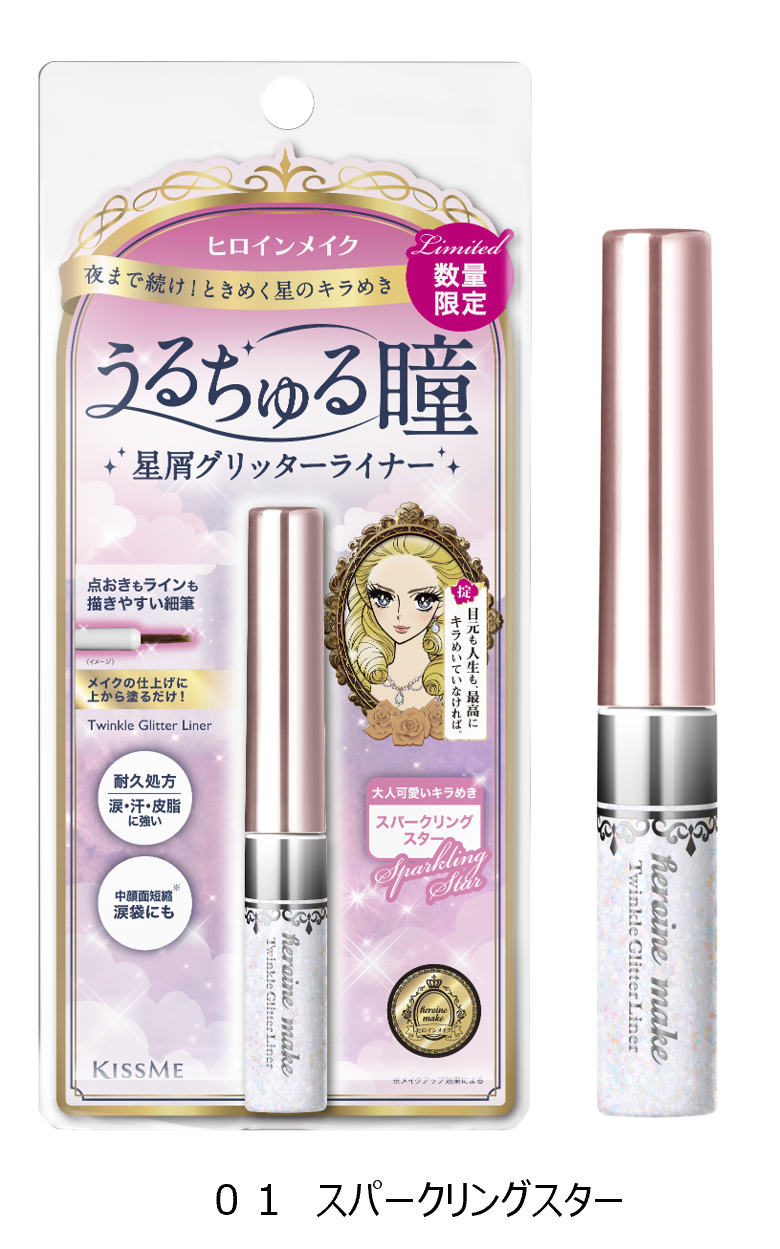 夜まで続け！星のキラめき　うるちゅる瞳　星屑グリッターライナー　ザクザクの大粒グリッターできらめき感を叶える、耐久※１処方の大粒グリッターライナーが数量限定で登場！