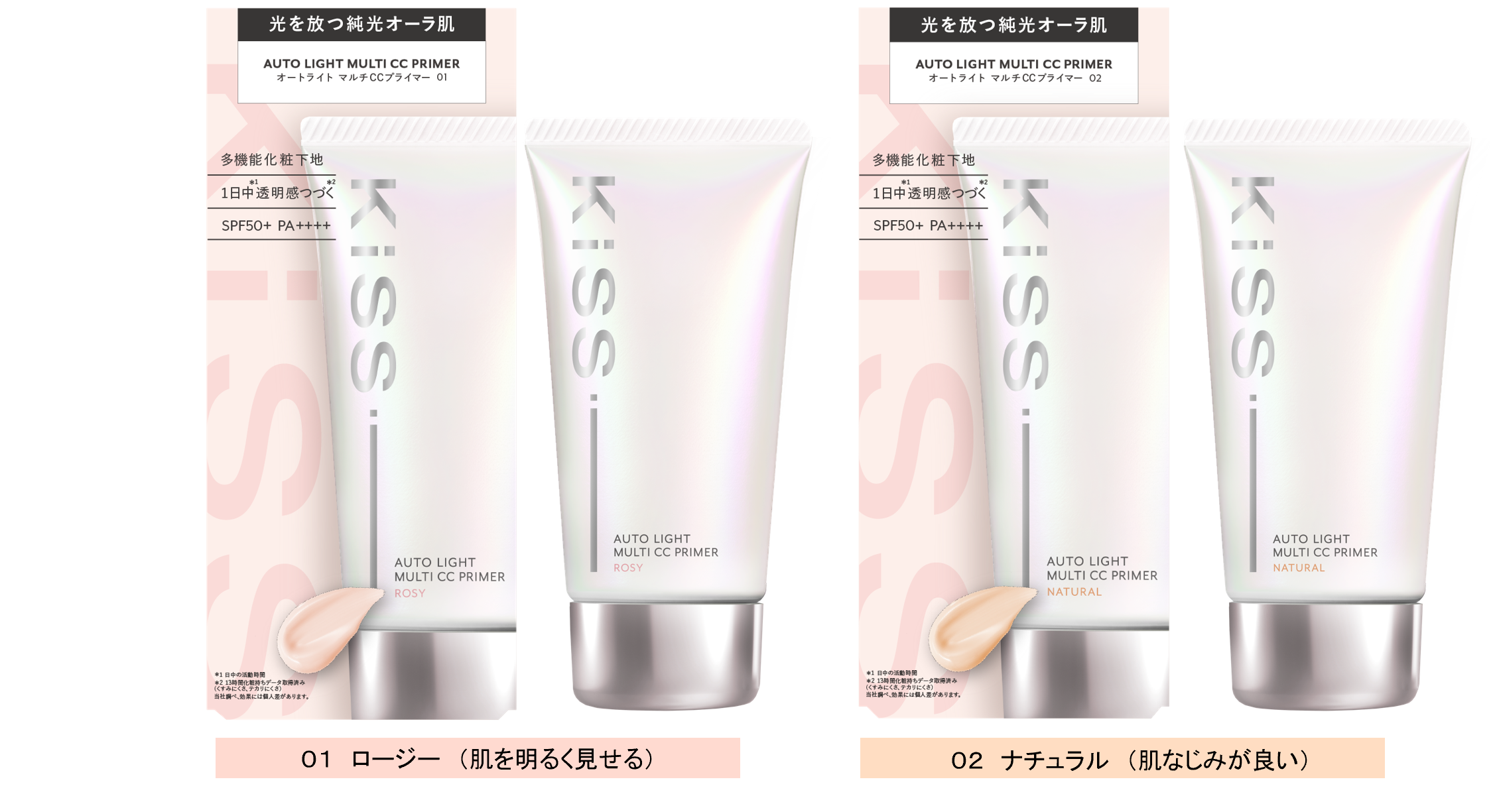 ＫｉＳＳから光を放つような透明感※１がつづく※２ベースメイクアイテム“純光オーラ肌※３”を纏う、多機能CCプライマーが新登場！