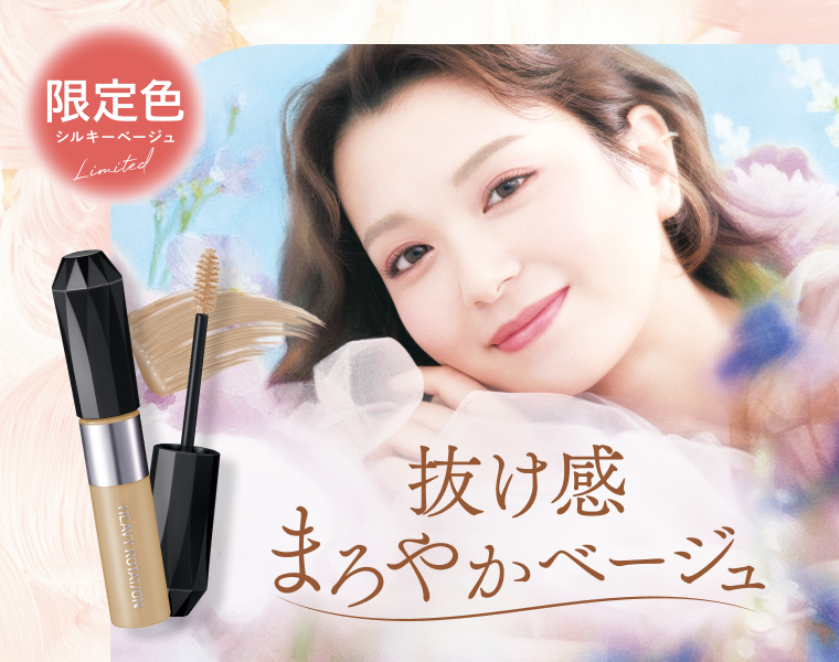 キスミー　ヘビーローテーションの大人気眉マスカラに、上品な抜け感を叶えるベージュカラーの限定色が登場