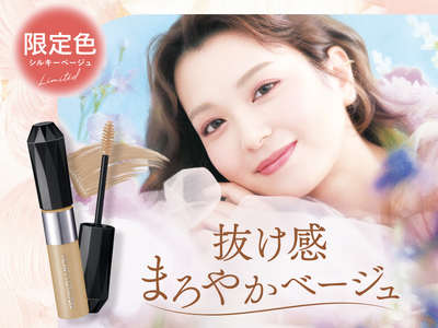 キスミー　ヘビーローテーションの大人気眉マスカラに、上品な抜け感を叶えるベージュカラーの限定色が登場