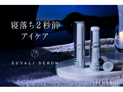 寝落ち2秒前アイケア。フィット性の高いとろけるバームで集中保湿。翌朝、うるおったハリのある目元へ。スティックタイプの夜効性アイセラム「イセハンラボ　スヤリセラム　アイセラムスティック」新発売