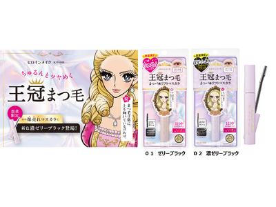 ヒロインメイクの王冠マスカラが再販&新色登場！ちゅるんと艶やかロングな「王冠まつ毛」を叶えるまつパ級リフトマスカラが再販決定！目元をくっきり際立たせる新色「濃ゼリーブラック」も数量限定で登場。