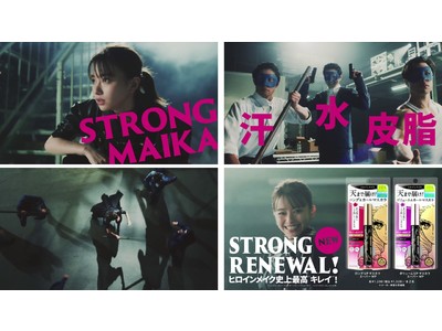 山本舞香さんが華麗なアクションを披露!! あの技の裏側は実は...?ヒロインメイクのマスカラがストロングリニューアル！新 WEB CM「STRONG RENEWAL 篇」3 月 1 日(月)公開