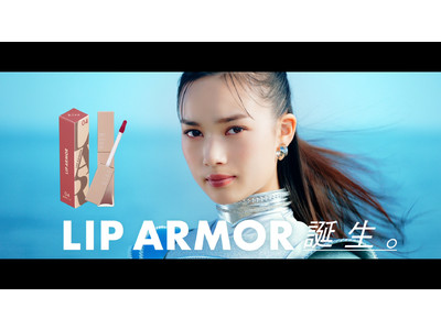 唇にツヤ発色の鎧を。「キス　リップアーマー」新発売にともない、WEB CM『ティントの夜明け』篇を2月21日より公開