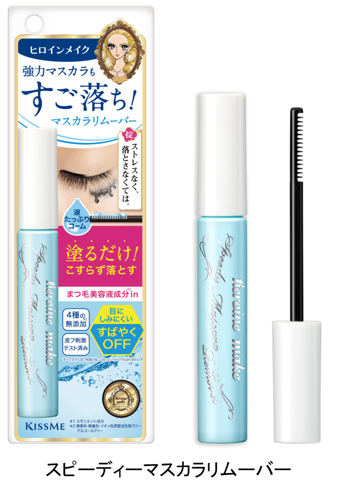 「メイク落としがラクになった」という声続出！８．５秒に１本（※１）売れているヒロインメイクのマスカラリムーバーが累計出荷数４３０万本（※２）を突破！！