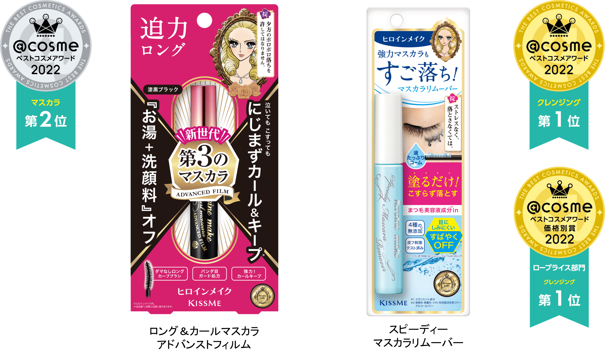 ＜２０２２年ベストコスメ速報＞ヒロインメイクが『@cosmeベストコスメアワード２０２２』にて複数受賞（※）！！