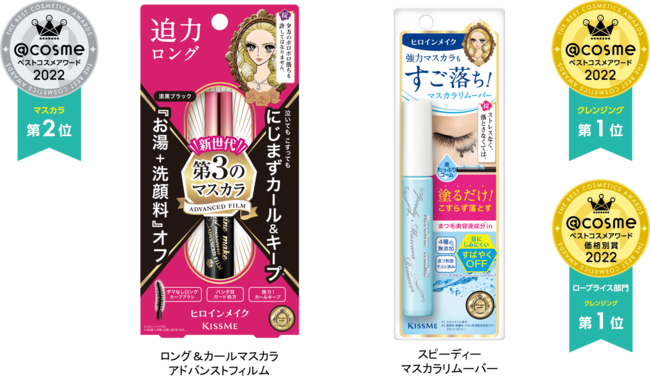 ＜２０２２年ベストコスメ速報＞ヒロインメイクが『@cosmeベストコスメアワード２０２２』にて複数受賞（※）！！のメイン画像