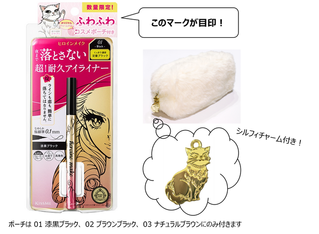 《ヒロインメイク誕生２０周年の特別限定商品》夜まで落とさない　超！耐久アイライナーにエリザベート・姫子の愛猫、シルフィのふわふわポーチがセットになった特別版が数量限定で登場！