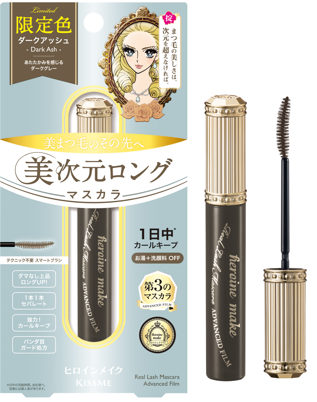 自まつ毛感も！長さも！セパレートも！カールキープも！落としやすさも！すべてほしいヒロインのための「美次元ロングマスカラ」から、ダークアッシュが数量限定で登場！