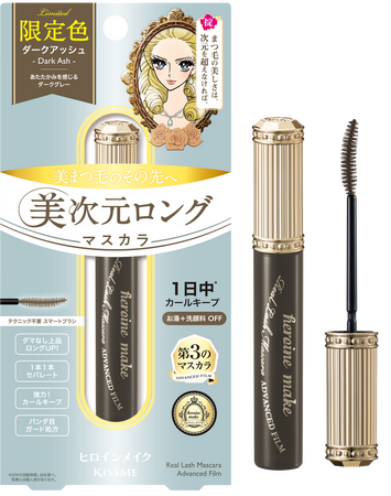 自まつ毛感も！長さも！セパレートも！カールキープも！落としやすさも！すべてほしいヒロインのための「美次元ロングマスカラ」から、ダークアッシュが数量限定で登場！