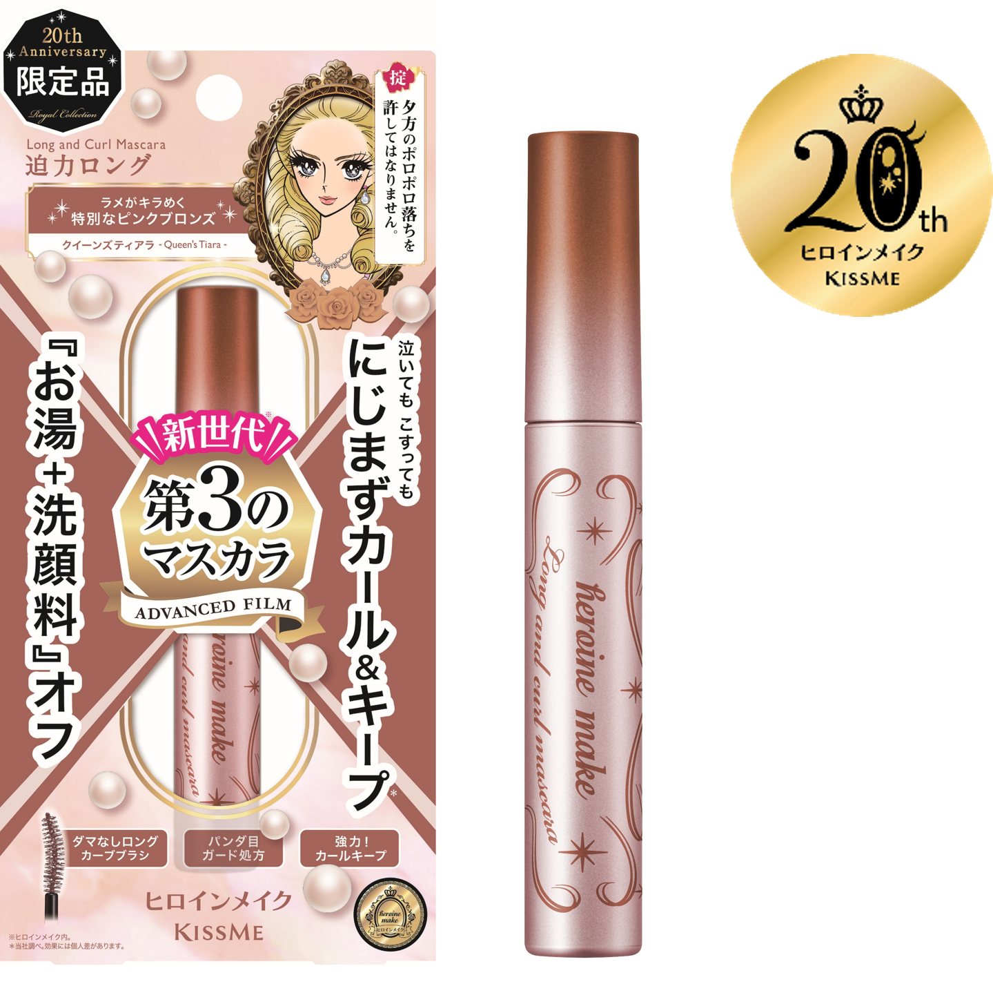 《ヒロインメイク誕生２０周年の特別限定商品 第2弾》大人気！ヒロインメイクの「第３のマスカラ」からヒロイン級にキラめく気品あふれるピンクブロンズ「クイーンズティアラ」が数量限定で登場！
