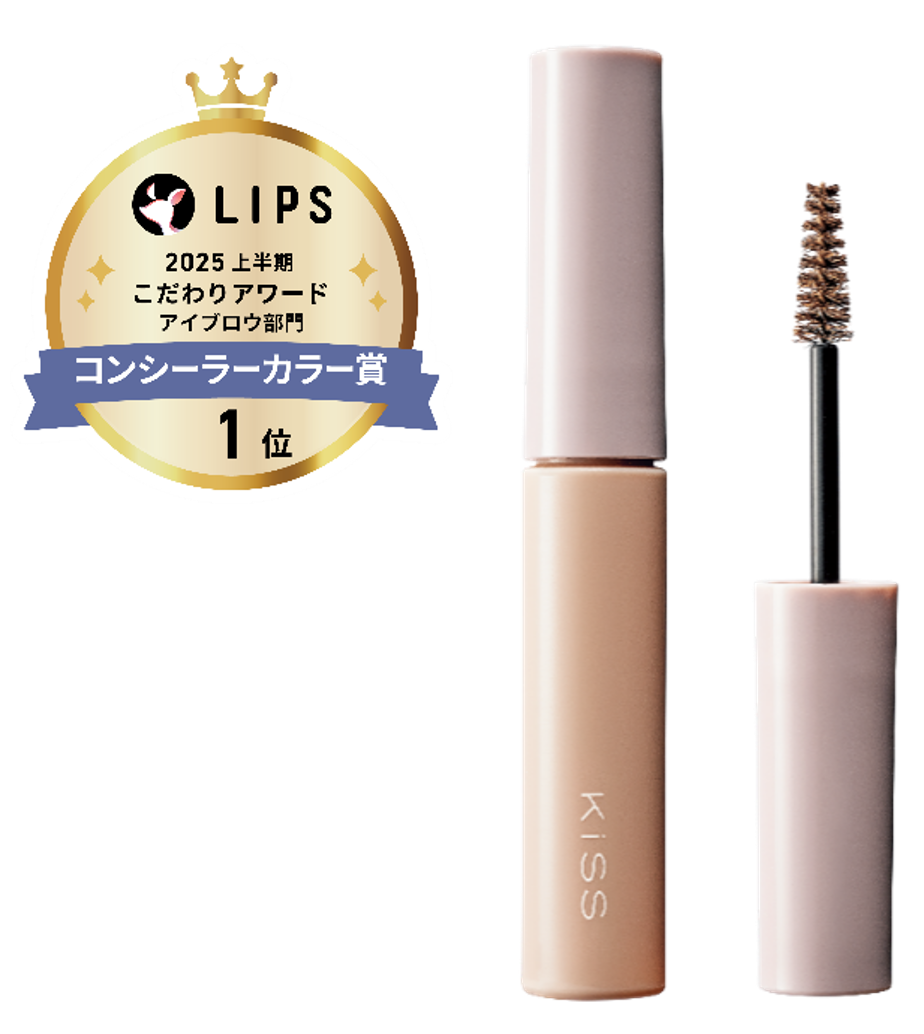 KiSSの大人気アイブロウマスカラ「うす眉メーカー」がLIPSベストコスメ２０２５年 上半期こだわりアワード アイブロウ部門コンシーラーカラー賞１位を受賞！