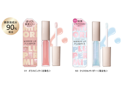 ツヤやかなぽってり唇※が叶う、人気の「ミラーリッププランパー」が定番化！さらに、唇の透明感を引き出すクリスタルカラーも数量限定登場