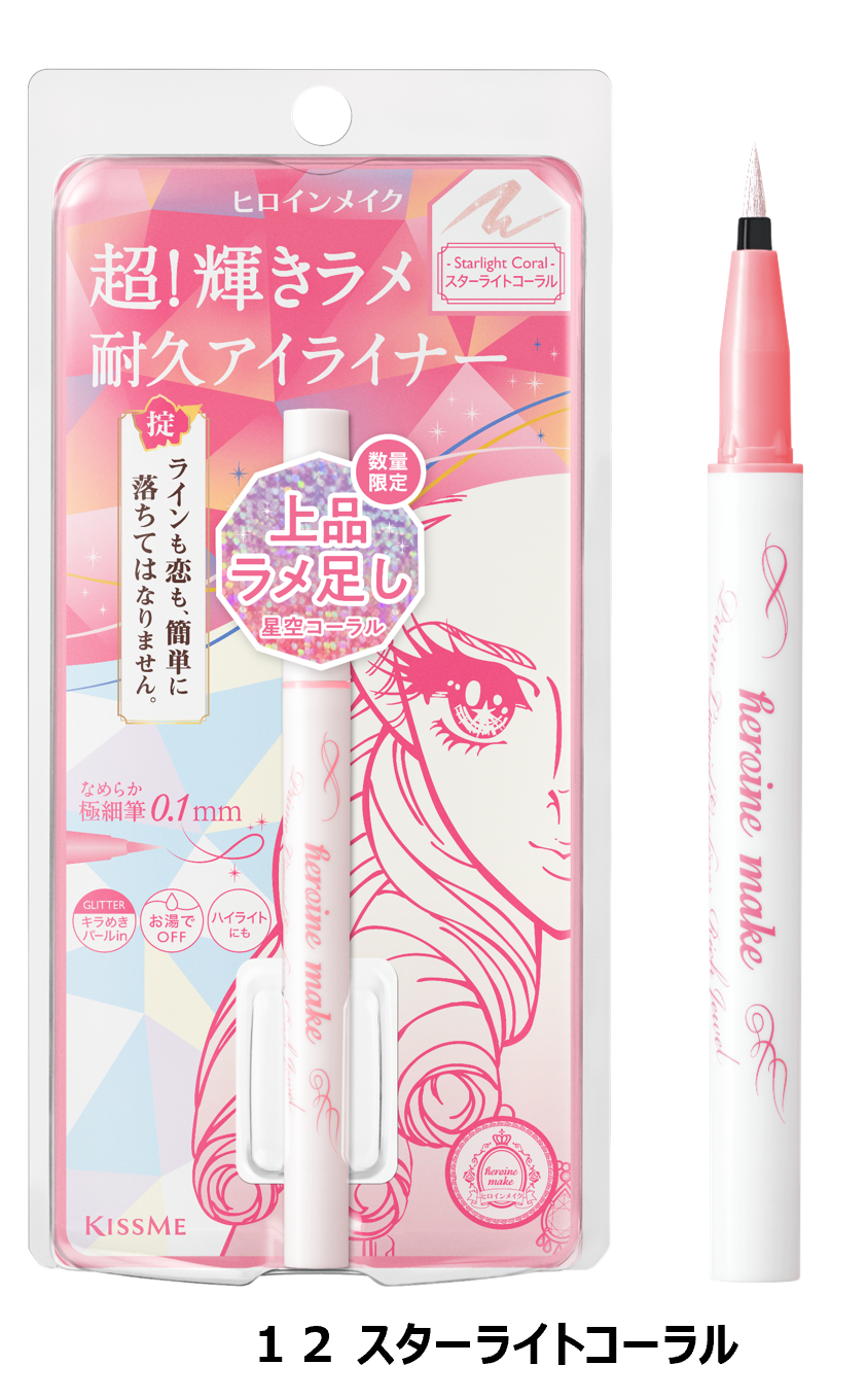 「超!輝きラメ耐久アイライナー」から、星空のように輝くコーラルカラーが数量限定で登場！