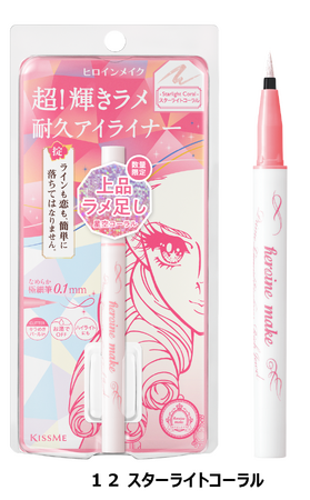 「超!輝きラメ耐久アイライナー」から、星空のように輝くコーラルカラーが数量限定で登場!