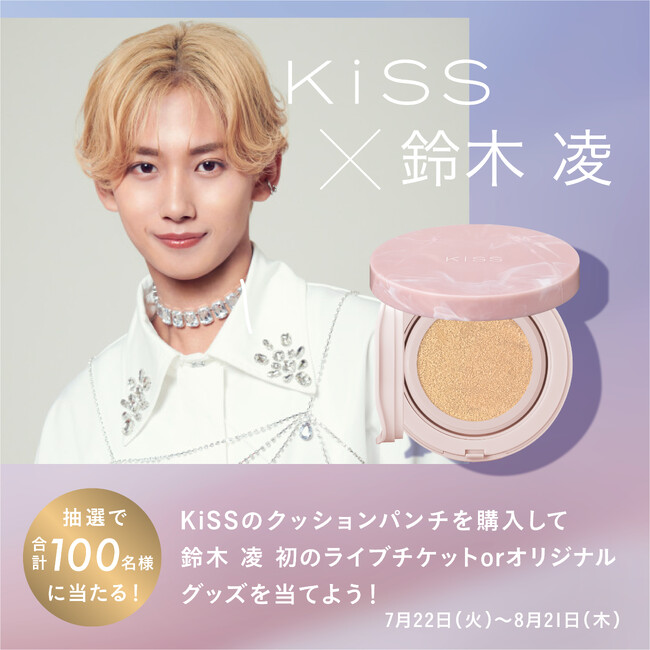 【7/22~8/21】合計100名様に当たる!さらに応募者全員にWチャンスも!KiSS×鈴木 凌 マストバイキャンペーンを開催
