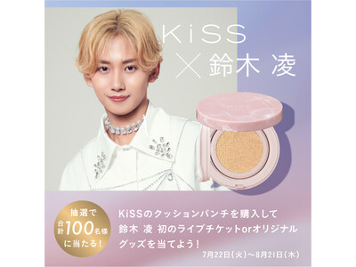 【７/２２～８/２１】合計１００名様に当たる！さらに応募者全員にWチャンスも！KiSS×鈴木 凌 マストバイキャンペーンを開催