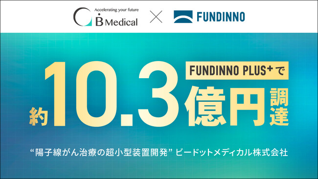 FUNDINNO PLUS+で約10億円調達の超小型・陽子線がん治療装置開発ベンチャー。ご好評につき特定投資家様に追加出資機会のご提供