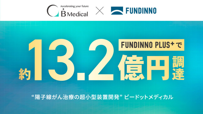 超小型・陽子線がん治療装置開発ベンチャー、FUNDINNO PLUS+で約13億円調達