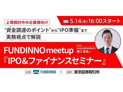 【5/14(木)】FUNDINNO meetup～IPO&ファイナンスセミナー（講師：東京証券取引所 滝口様）～の開催が決定