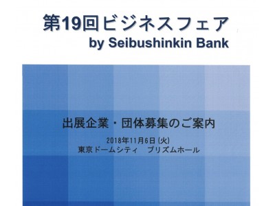 【「第19回ビジネスフェア」に出展します！】