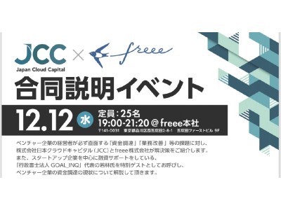 【JCC×Freee　合同説明会イベントを開催】