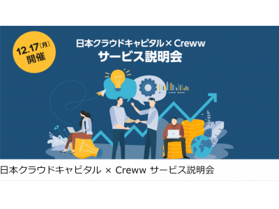 【 業務提携後、初の合同説明会  日本クラウドキャピタル × Creww サービス説明会 】