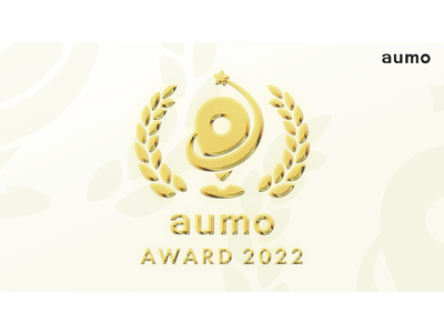 アウモ、【aumo AWARD 2022】を発表