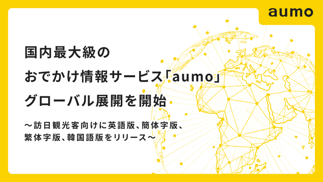 国内最大級のおでかけ情報サービス「aumo」、グローバル展開を開始