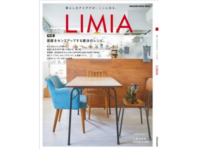 LIMIA（リミア）、暮らしのアイデアを多数掲載した初のムック本を11月20日（月）に発売