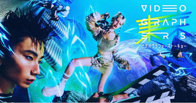 プレスリリース「日本最大級の映像クリエイター向けカンファレンスイベント『VIDEOGRAPHERS TOKYO ONLINE 2025』オンライン開催決定」のイメージ画像