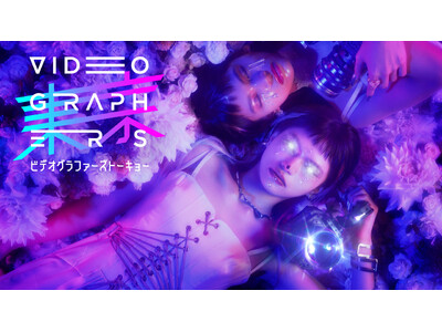 日本最大級の映像クリエイター向けカンファレンスイベント『VIDEOGRAPHERS TOKYO ONLINE 2026』オンライン開催決定