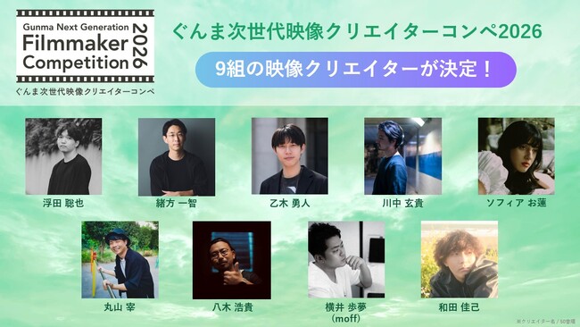 ����܎�����f���N���G�C�^�[�R���y �uGunma Next Generation Filmmaker Competition 2026�v ���呍��219�g�����i����ɒ���9�g�̉f���N���G�C�^�[������
