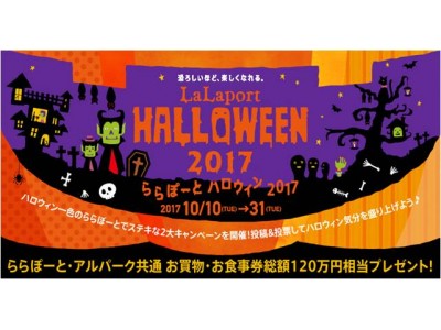 【三井ショッピングパーク ららぽーと9施設】『Lalaport HALLOWEEN 2017』を開催　2017年10月31日（火）まで開催