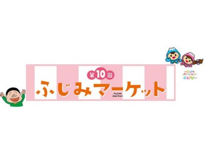 三井ショッピングパーク ららぽーと富士見 富士見市商工会 富士見市商店会連合会と共同で実施する地元密着型イベント いい富士見 11 23 の日 第10回ふじみマーケット 開催 企業リリース 日刊工業新聞 電子版